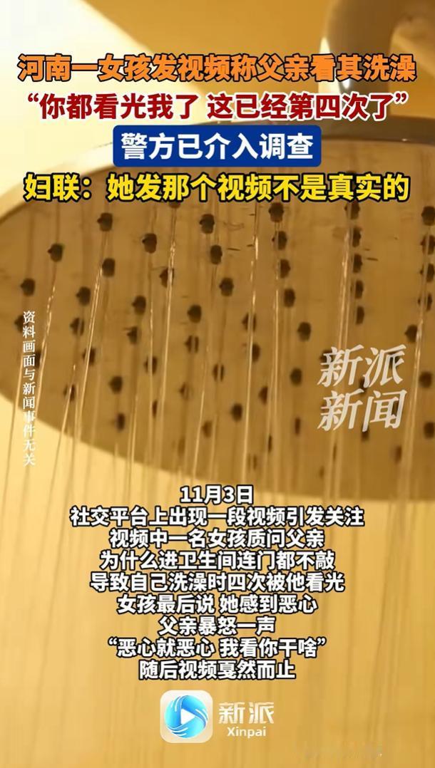 河南荥阳，某社交平台传出一段视频，视频中，一女孩声音哽咽地质问父亲：“你进卫生间