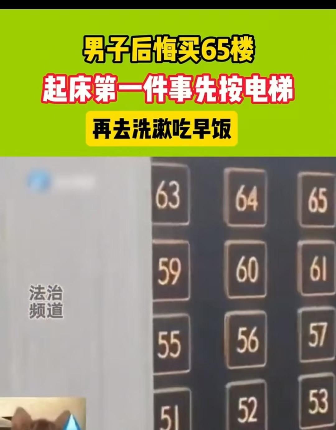 重庆，一名男子花180万买下65层高楼，如今却后悔不已。每次起床第一件事不是洗漱