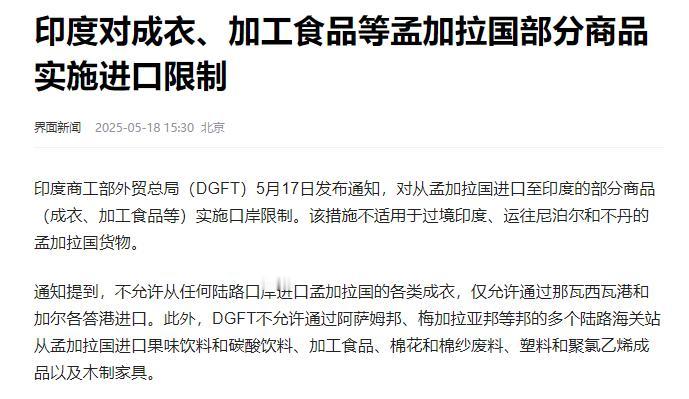印度又来事了，开始对孟加拉下手：禁止孟加拉出口印度的所有成衣走陆路口岸。也就