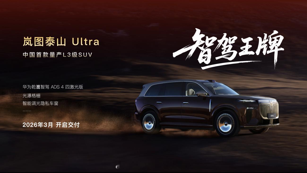 岚图汽车1月交付10515辆，同比增长31%。2025年12月销量是15954辆