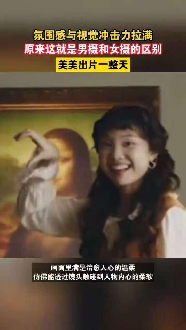 男摄的镜头擅长简洁构图与强烈光影，制造出吸睛的视觉效果；女摄则偏爱柔和风格，细致