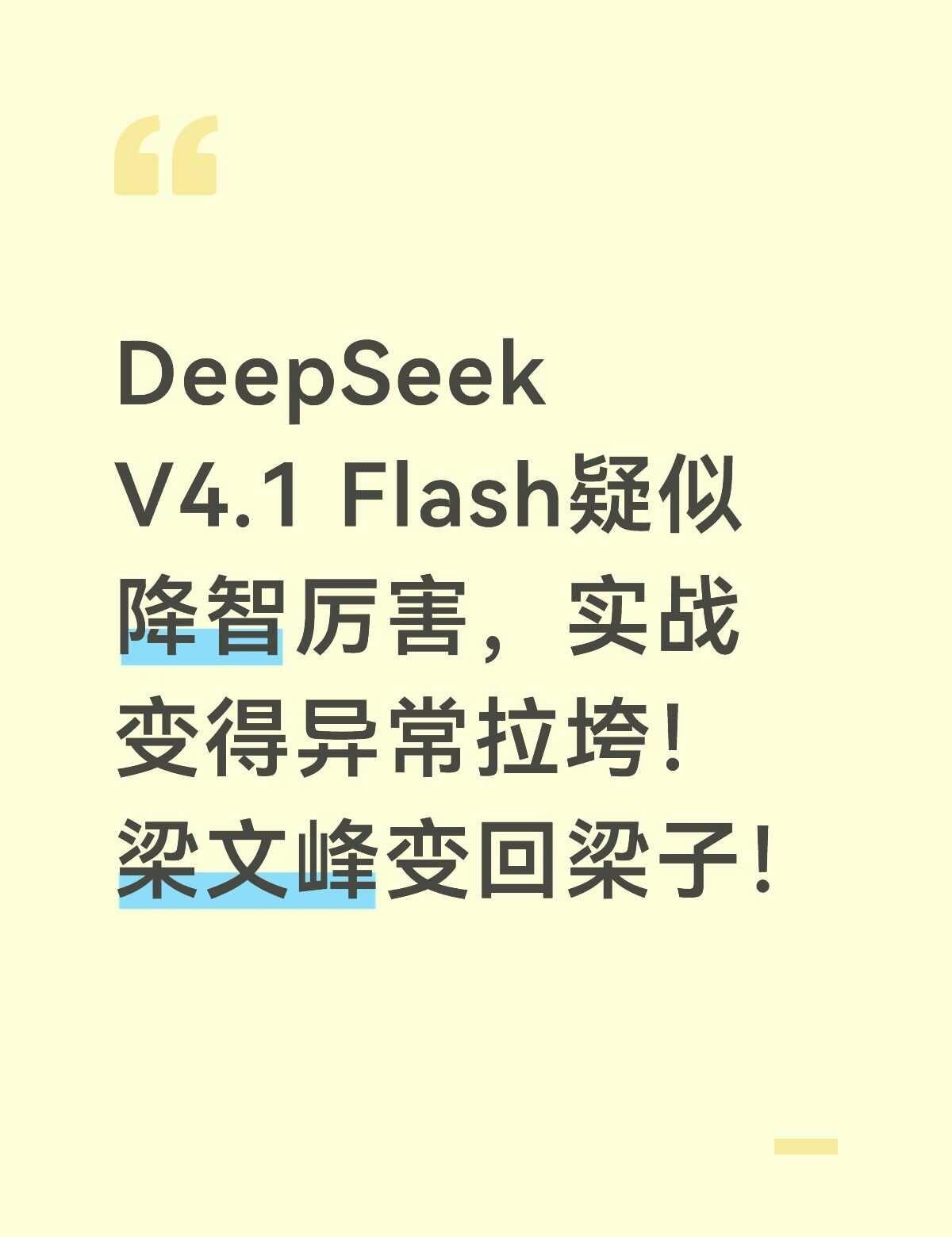 DeepSeekV4.1Flash疑似降智厉害非常拉胯DeepSeek