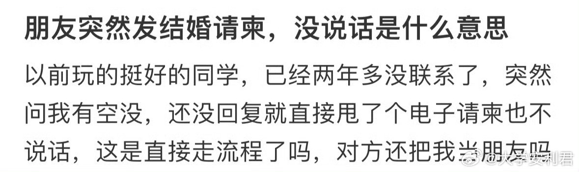 朋友突然发结婚请柬，没说话是什么意思​​​