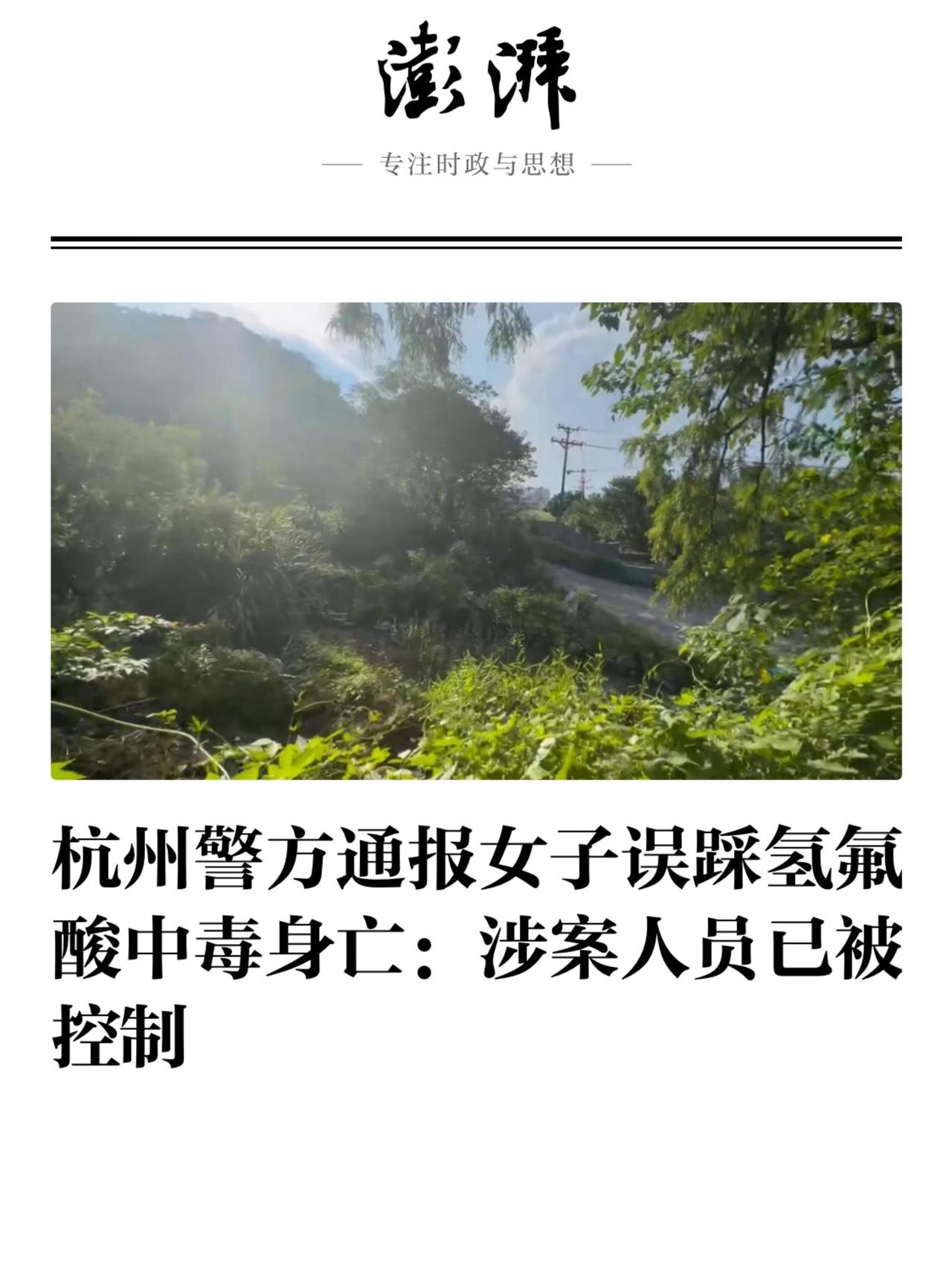 家人们，杭州那个女子踩氢氟酸中毒身亡的案子，警方终于出通报了！事情是9月9