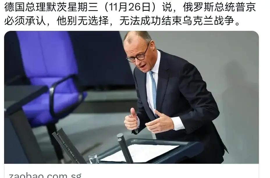 万万没想到德国总理默茨把话说的很硬！11月26日，德国总理默茨表示，俄罗斯总统