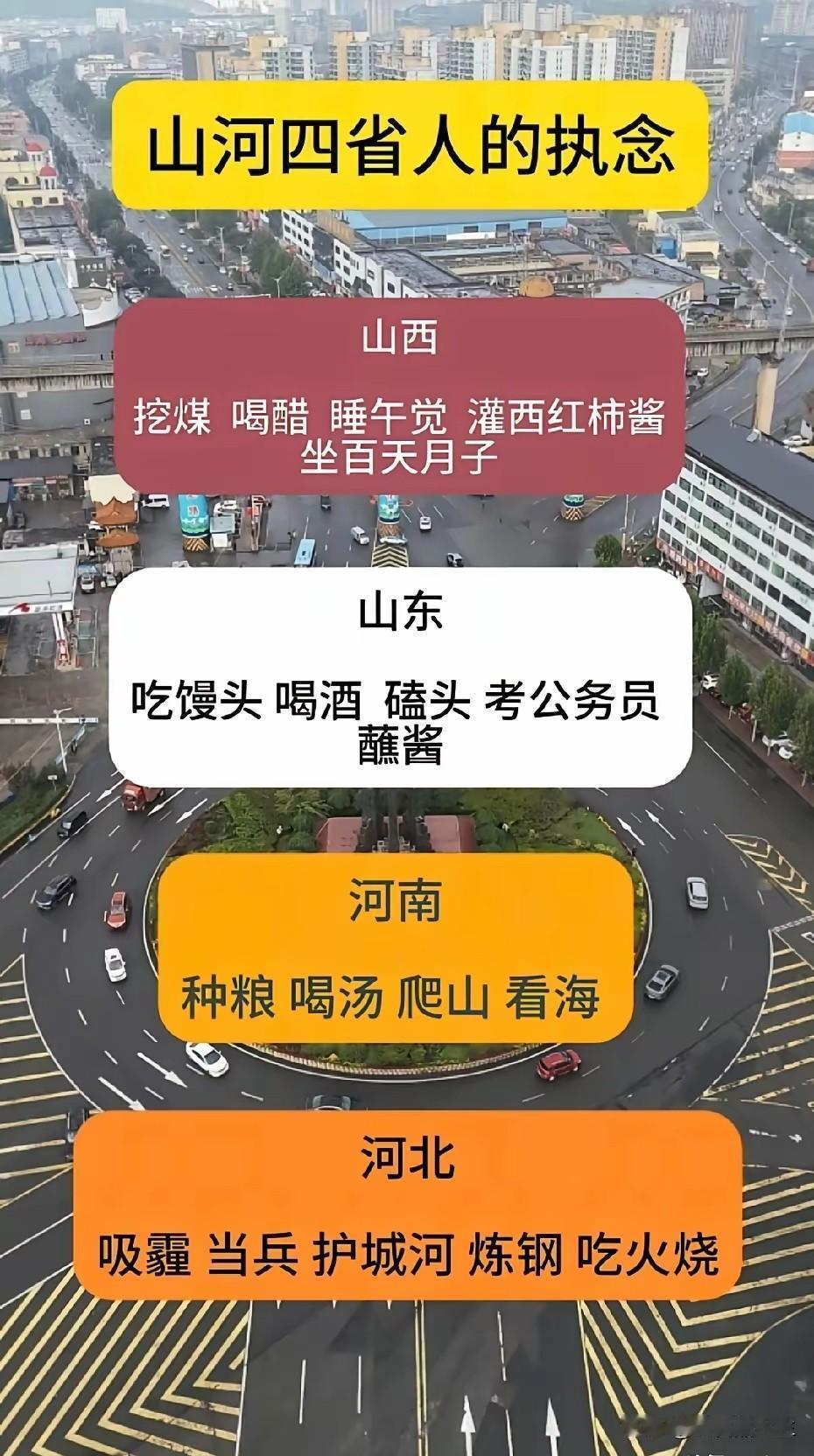 有网友总结“山河四省”人的执念，这哪是四省的执念呢，这里面不包括河北人。看看