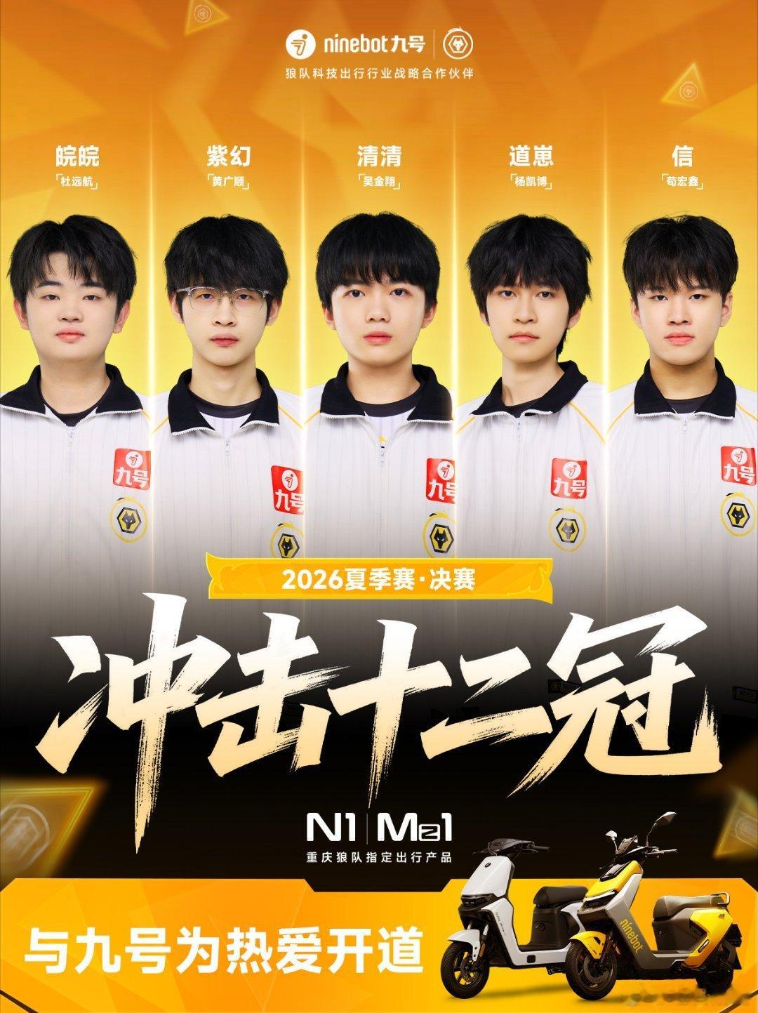 九号狼队战至终章与九号为热爱开道为爱奔赴！和九号一起为狼队打call🦊KP