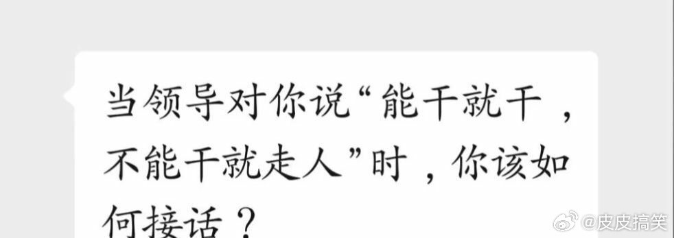 当领导说“能干就干，不能干就走人”时，该如何优雅地回复？ ​​​