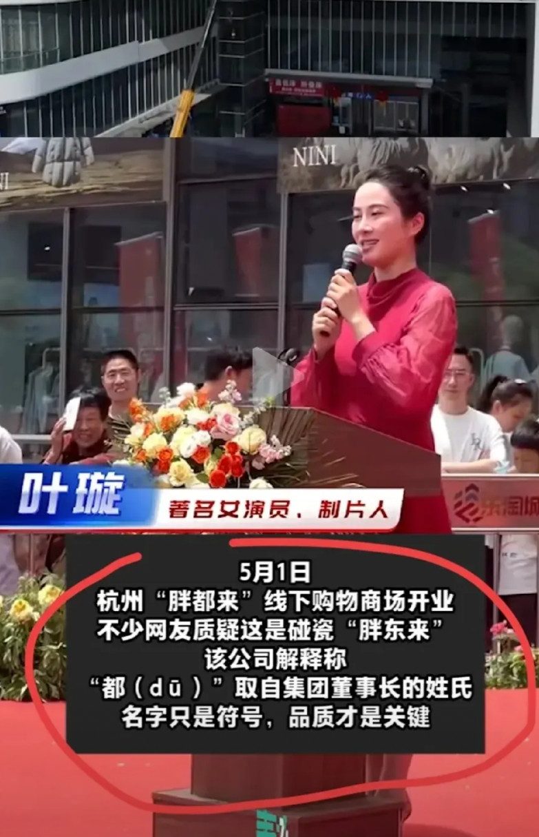 演员们应该多学学法，别为了钱到处随意代言。杭州胖都来超市五一开业，丁勇岱、叶璇、