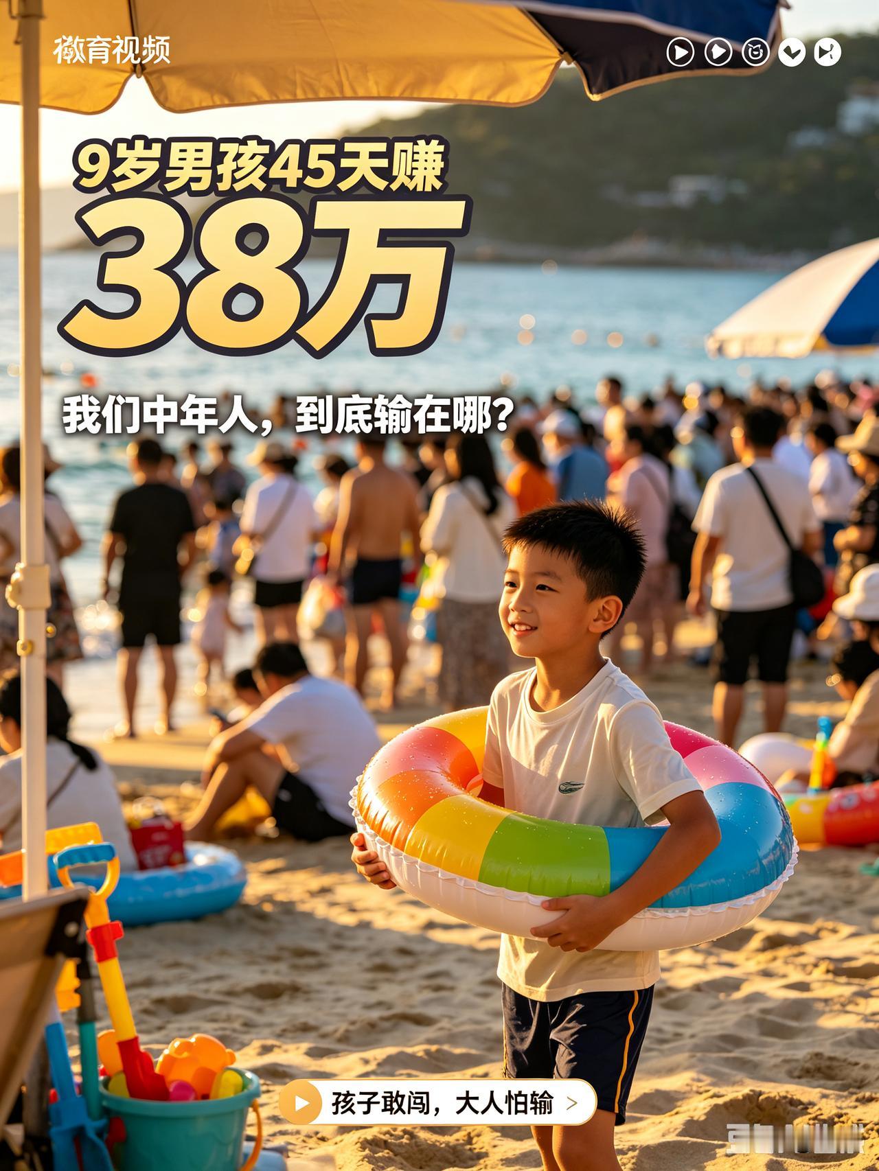 9岁小孩45天赚38万，反观失业的中年人，我们到底输在哪？刷到一条短视频，