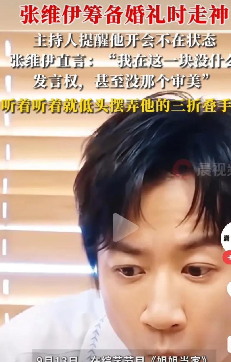 张维伊筹备婚礼时走神摆弄折叠手机即日，在综艺《姐姐当家》中，张
