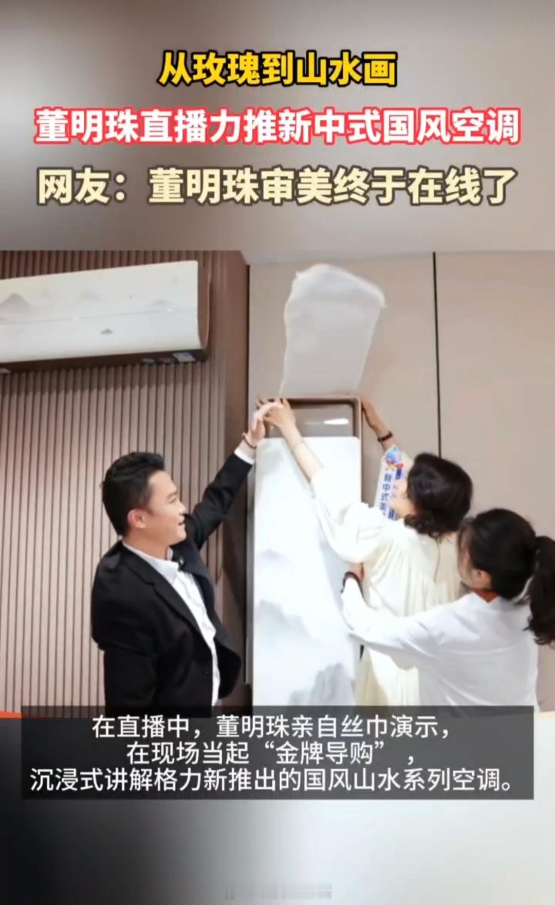 董明珠的审美进步了董明珠把山水画印在空调上了请停止「完美女企业家审视」的闹剧，