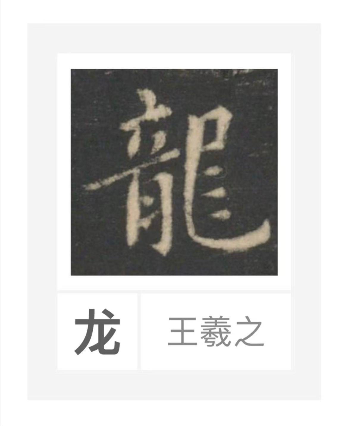 名家们写的“龙”字，王羲之的入木三分，宋徽宗的瘦金体真是独步天下，赵孟頫的“龙”