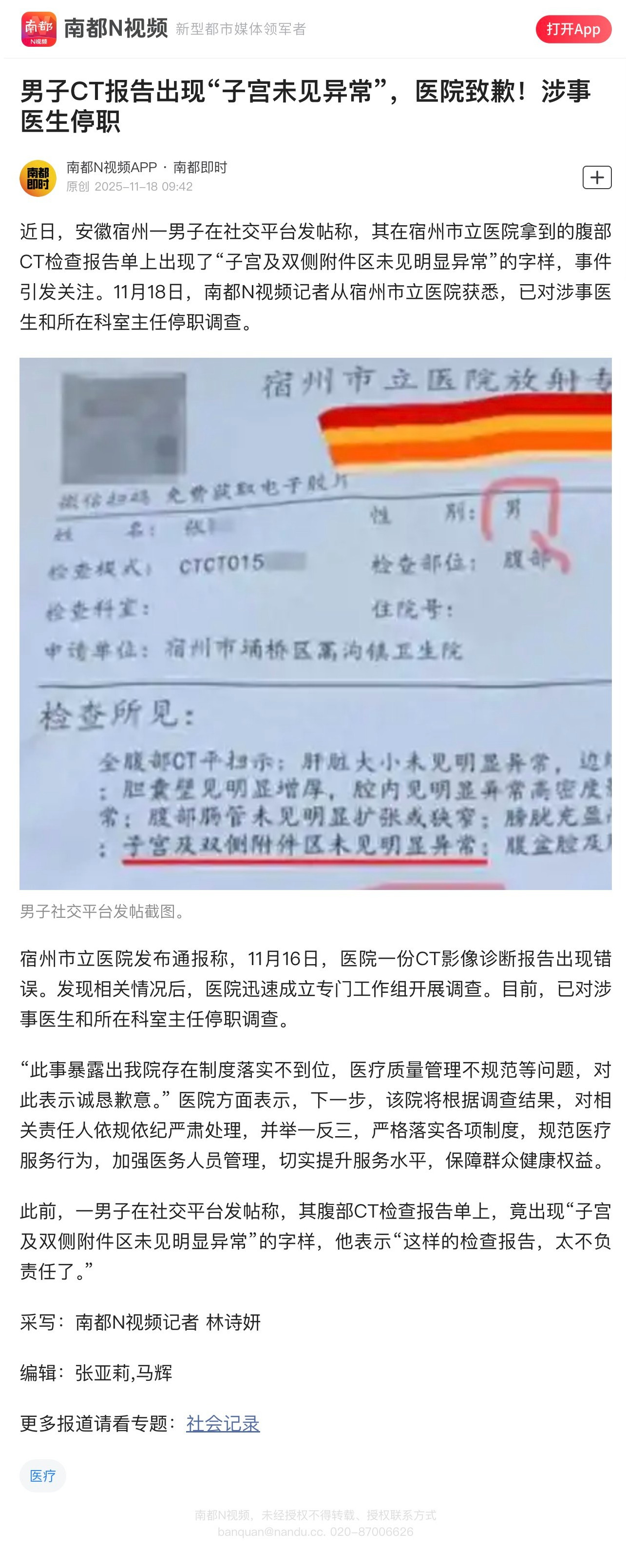 【男子CT报告出现“子宫未见异常”，医院致歉！涉事医生停职】近日，安徽宿州一男子