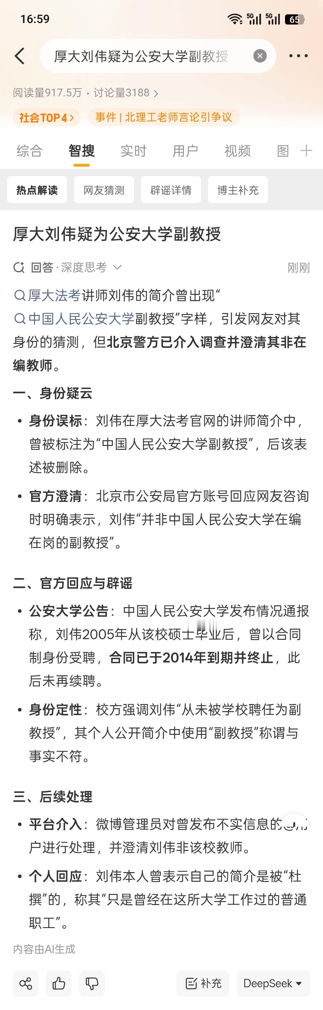 厚大刘伟疑为公安大学副教授有没有大佬总结一下，发生了什么？看了微博智搜，更糊涂了