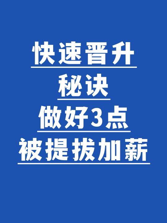 快速晋升秘诀，做好3点被提拔加薪
