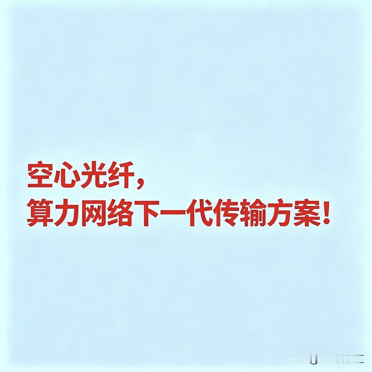 空心光纤概念核心企业，算力网络下一代传输方案一、中游光纤光缆制造商长