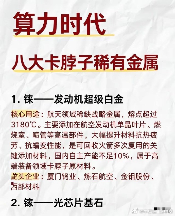 AI背后8大战略稀有金属，把握算力核心方向很多人聊算力、聊AI，只盯着显卡、芯片，但很少有人知道，撑