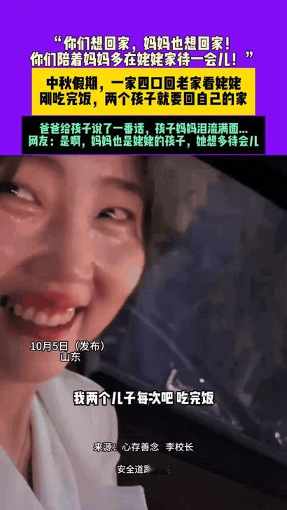 一个家庭最大的幸福，就是有个懂您的伴侣！10月5日，山东，女子一家四口中秋节回娘