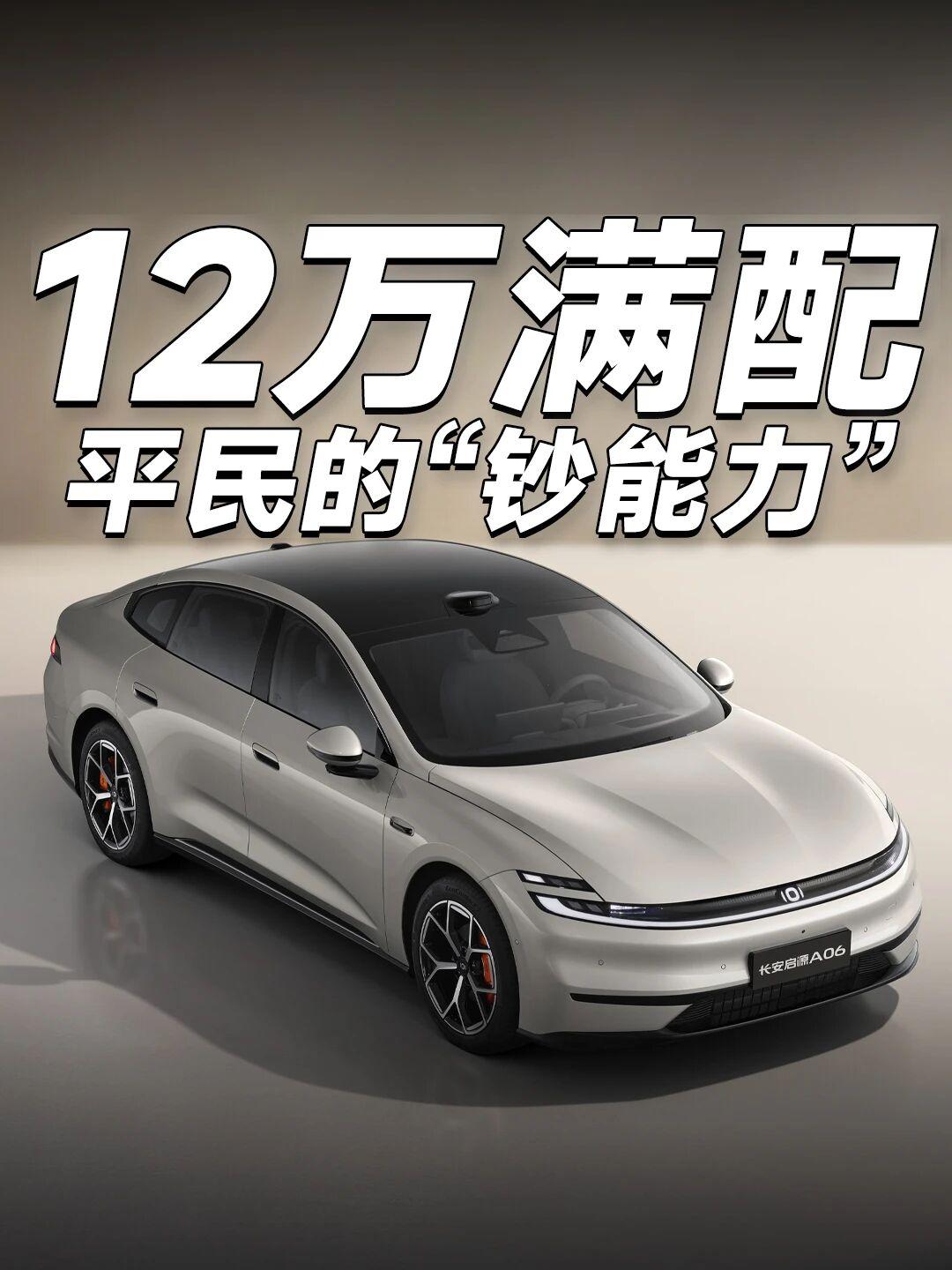 长安启源A06双Pro+上市，满配王再造标杆朋友们！还在为选车纠结吗？🤔是不