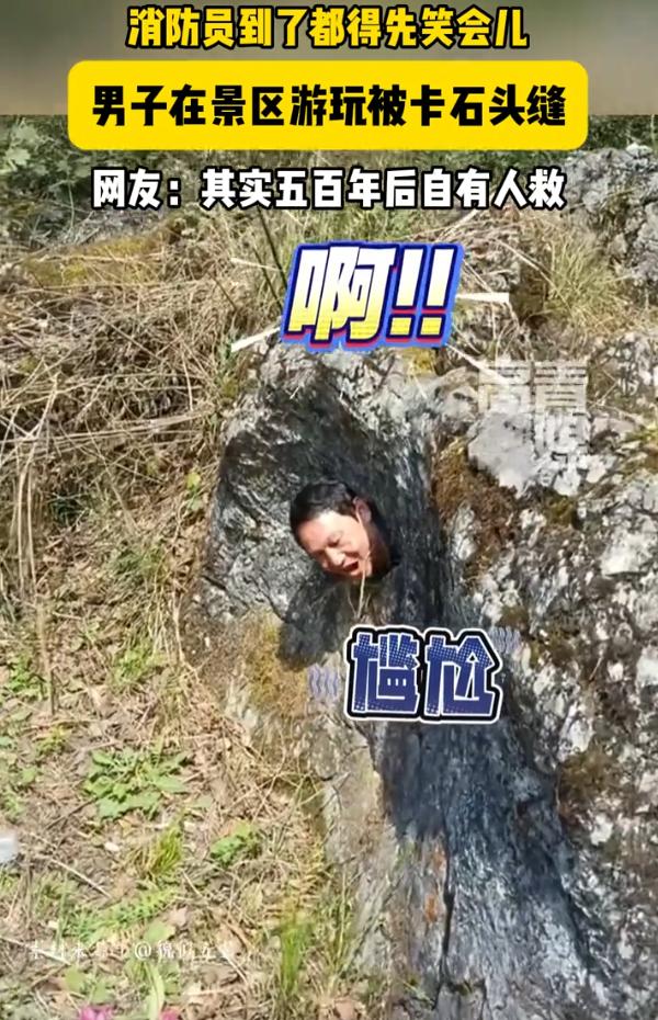 好奇害死猫！男子到景区游玩，看到石头上有个缝隙，就想着学一下孙悟空被压五指山的样