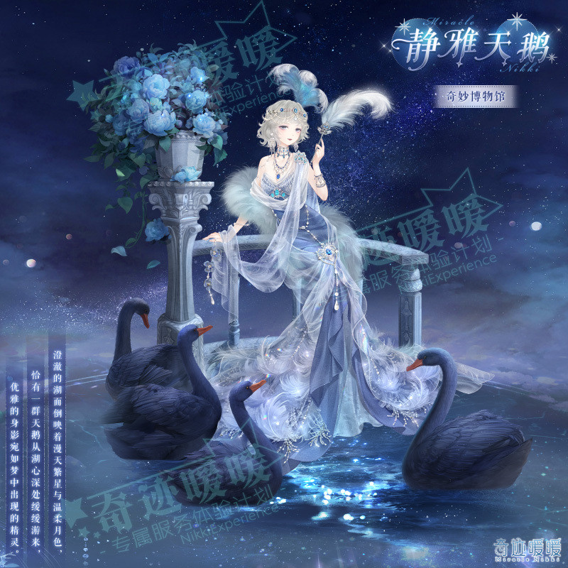 【爆料】星座展上新天鹅座奇迹暖暖高分攻略组​​​
