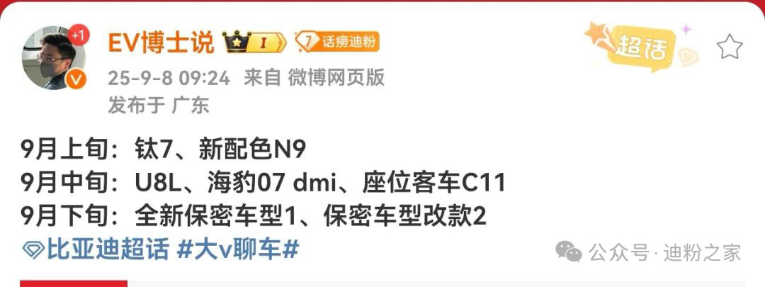 比亚迪九月发布车型汇总。明天先看方程豹钛7，明早先看钛7测试报告。方程豹钛7后