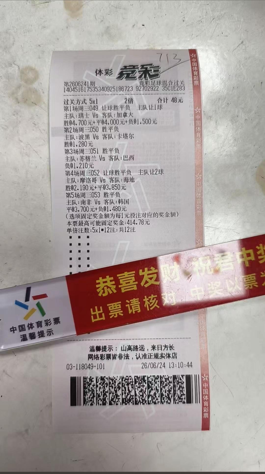 昨天是不是有很多人买的票和这个票一样，最终倒在了韩国身上！这张票好就好在其他