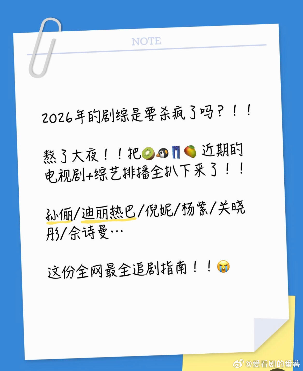 这份电视剧和综艺排播合集，不能错过！✨😱家人们！！2026年的剧综是要杀疯了吗