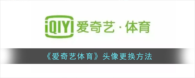 《爱奇艺体育》头像更换方法