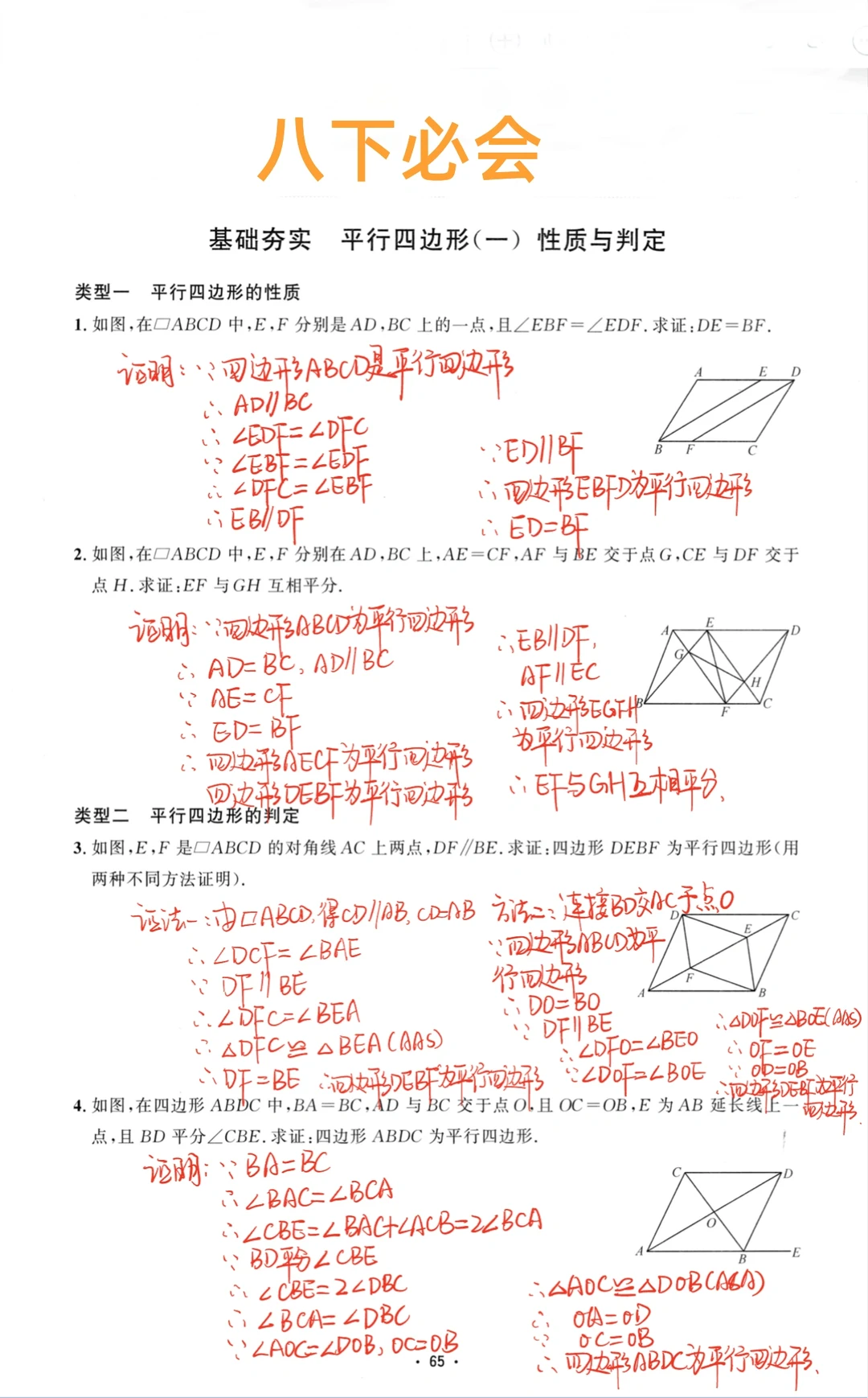 八年级数学下册必会 平行四边形