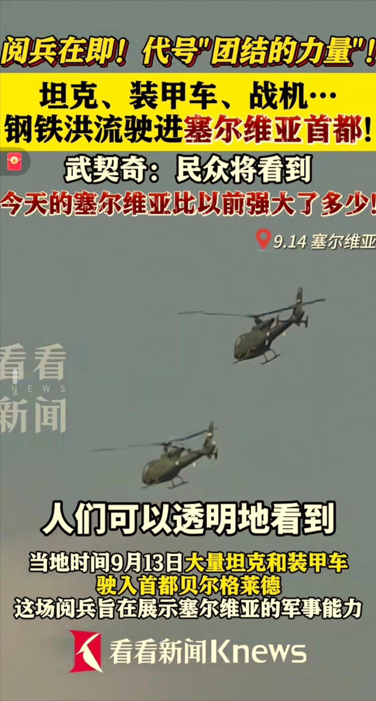 塞尔维亚将于9月20日举行名为“团结的力量”的阅兵式，9月14日大量的坦克装甲车