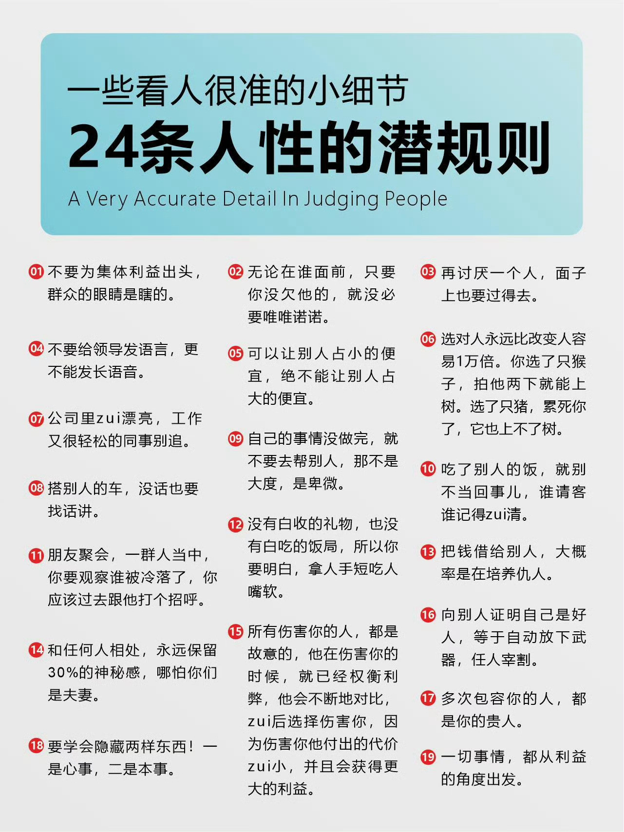 防止你上头，偷偷告诉你24条人性的潜规则​​​