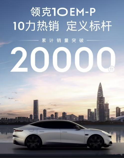 领克12月10日，领克汽车官方今日宣布，领克10EM-P销量突破2万台