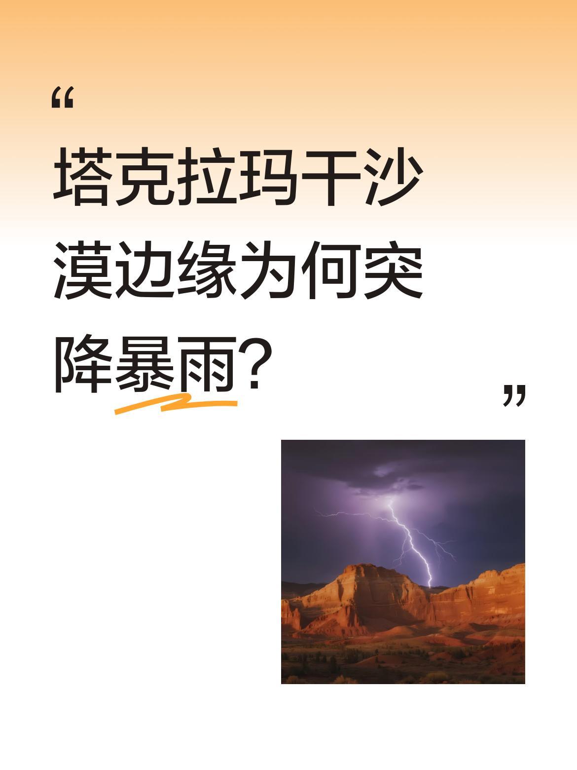塔克拉玛干沙漠边缘为何突降暴雨？新疆阿克苏近期遭遇极端降雨，部分时段雨量超往年
