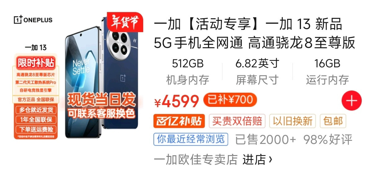 一加13的16+512GB第三方价格来到了4599元，某东官方自营店目前到手48