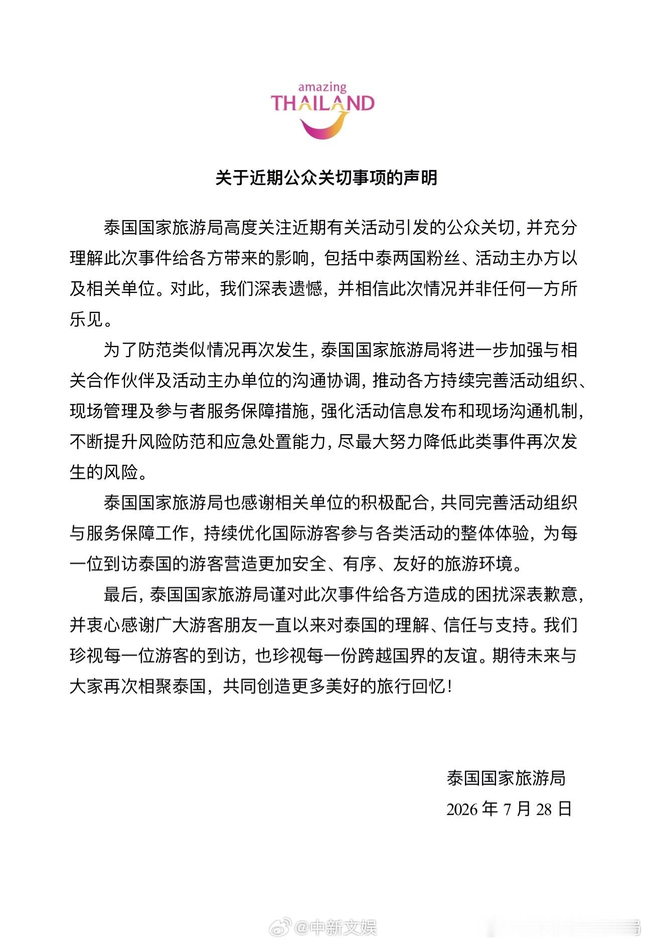 【泰国国家旅游局发声】7月28日，发布关于近期公众关切事项的声明：“泰国国家旅游