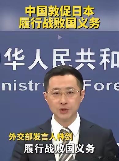 开始算账了。外交部发言人：中国敦促日本履行战败国义务。战败国义务的核心就是承担
