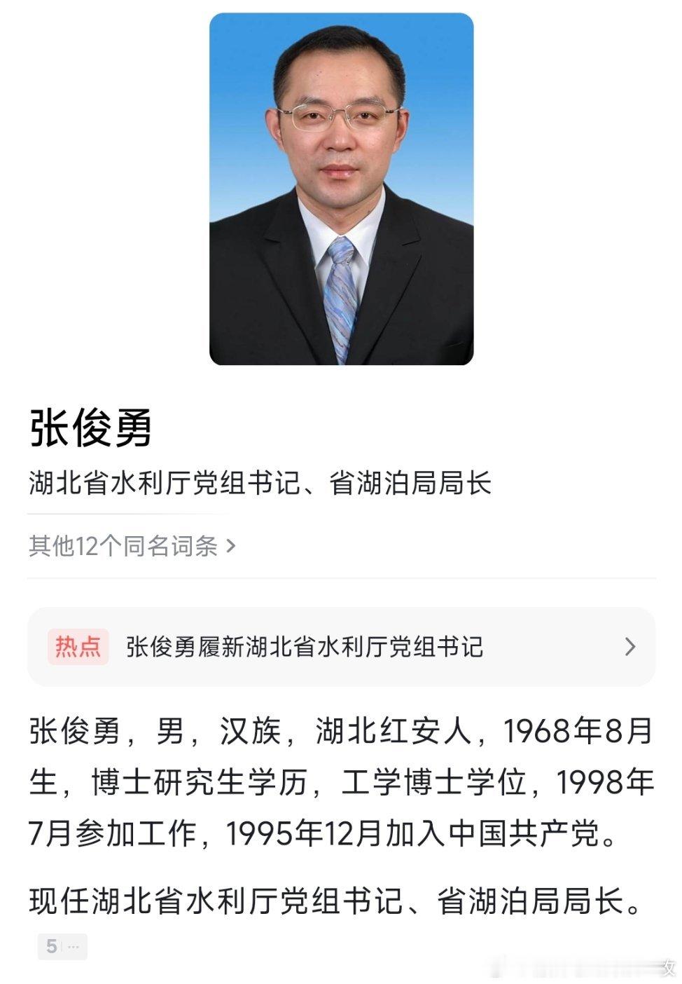 张俊勇任湖北省水利厅党组书记。​​​