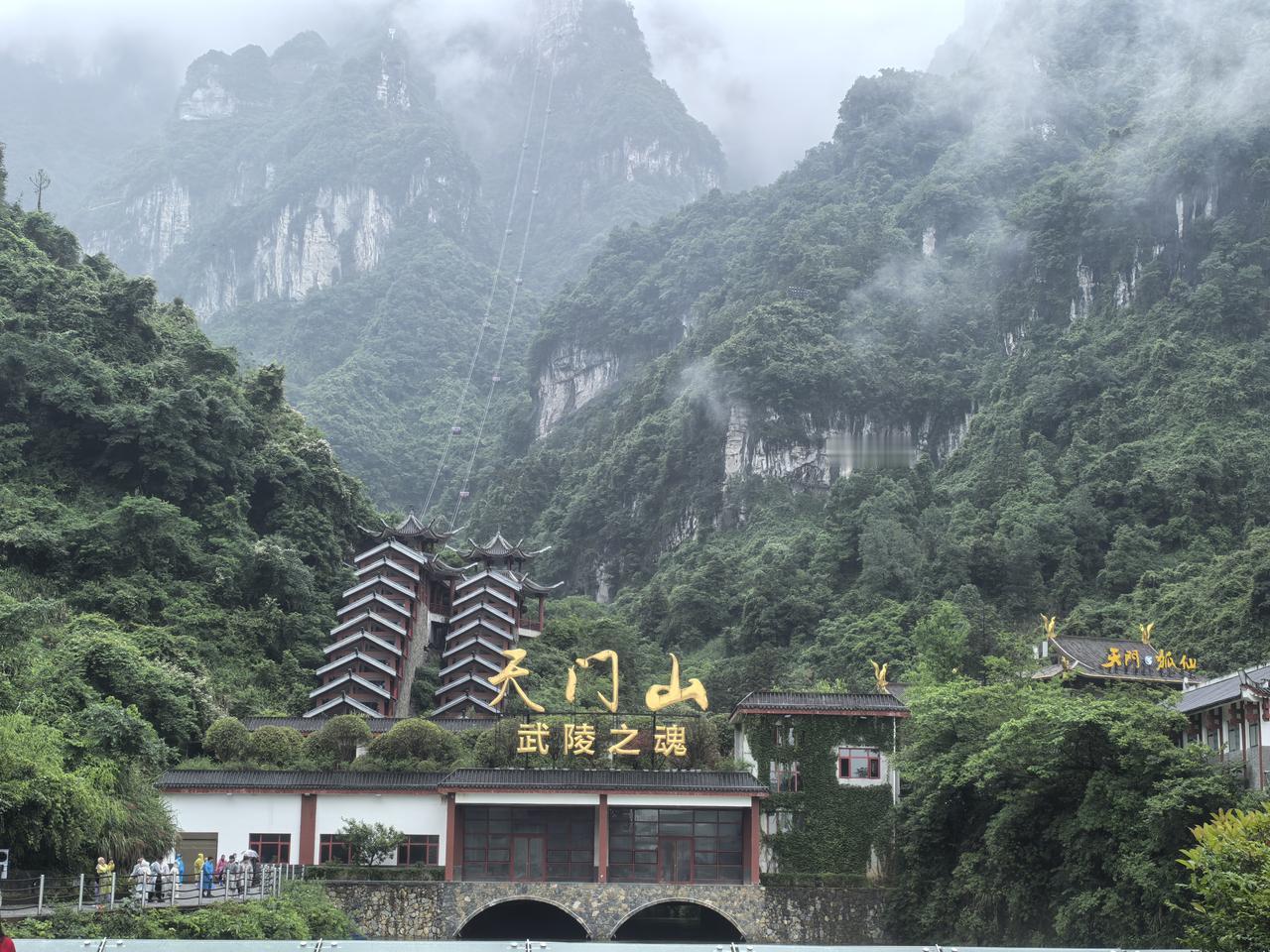 云遮雾绕天门山，奇峰异石隐若现——探秘天门山由此开始[比心][比心][比心]