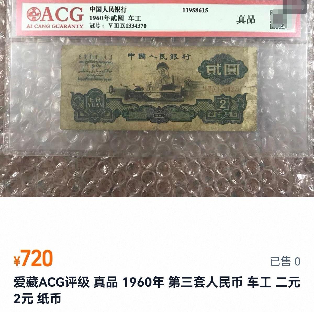 “60版”两元纸币价格，已经贵过清道光年间的“纸币”了。[捂脸哭]​​​