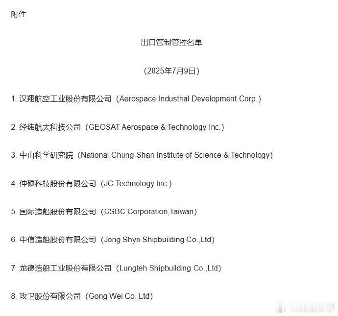 商务部对台湾8家公司列入管制清单，这可以说是打断了台湾发展军备的大动脉啊。我们来