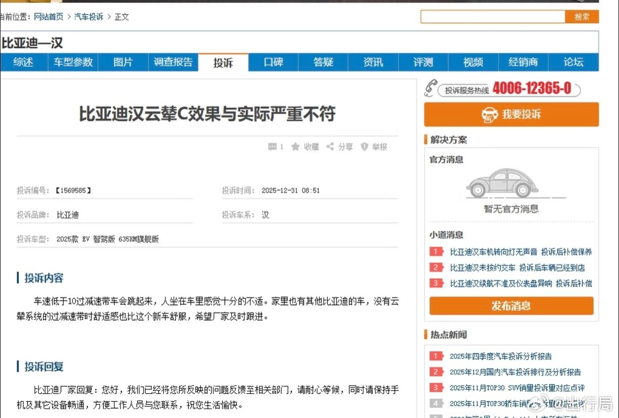 投诉网站出现了大量有关比亚迪汉云辇的投诉