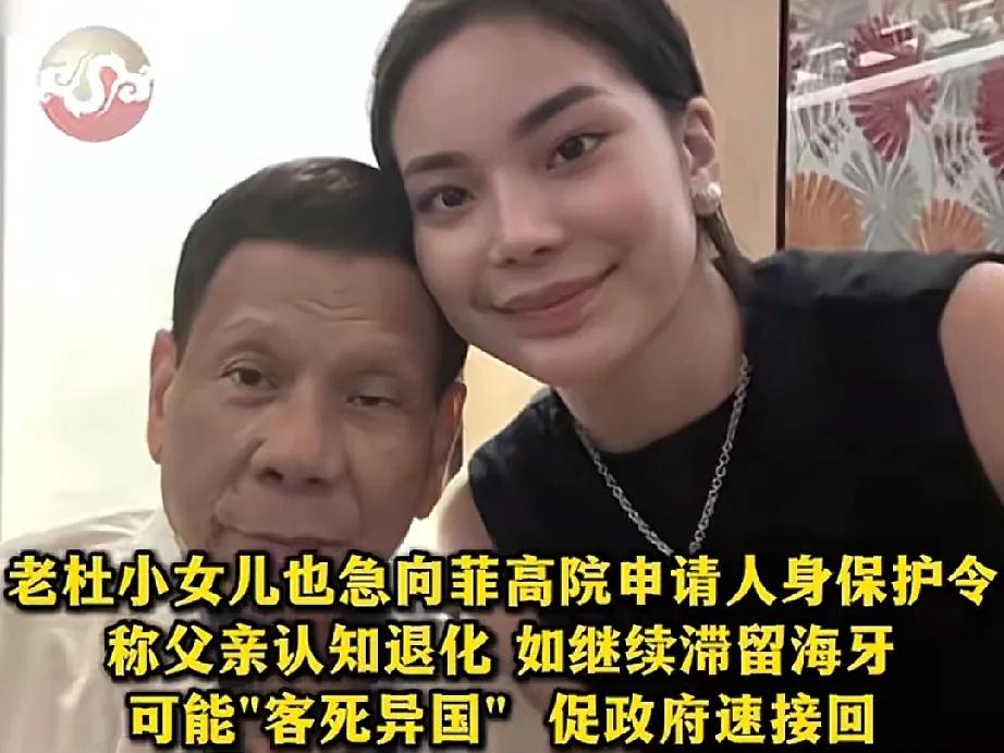 最后两天！菲前总统杜特尔特能否从监狱出来，就全看后天宣判结果，老杜的小女儿也在此
