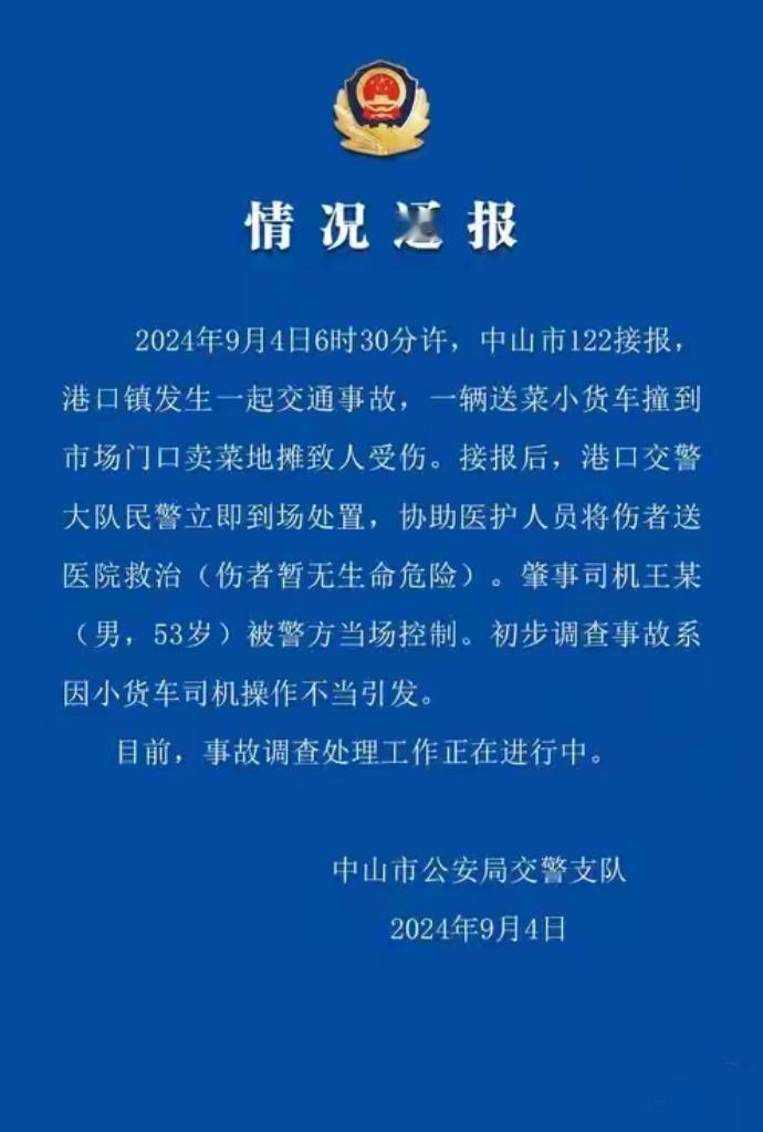 中山“9·4”事故调查报告：误踩油门致3死7伤，多责任方将受处理10月14