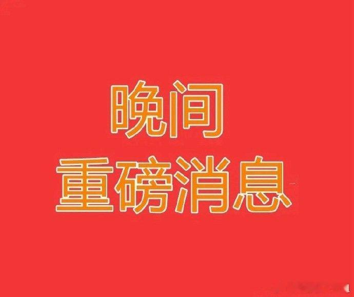 2025.6.4晚间上市公司重大事项公告【一】：一、重大事项公告：1、飞亚达：拟