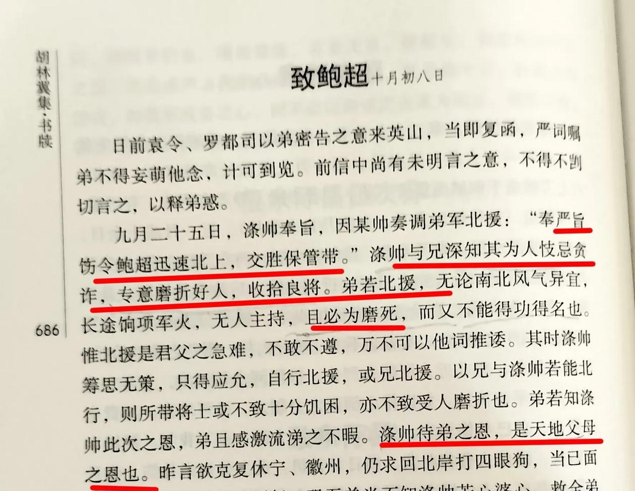 鲍超勇猛但鲁莽。英法联军攻占北京时，咸丰令湘军鲍超霆营北上勤王，胜保欲乘机将鲍超
