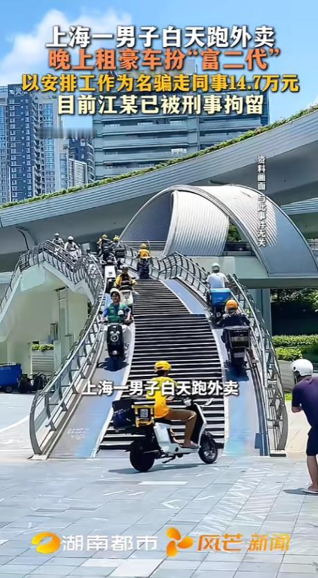 上海，一外卖员谎称自己是富二代体验生活的，白天和同事一起跑外卖，晚上租豪车、高消
