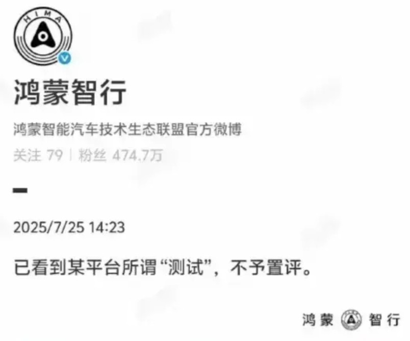 鸿蒙智行针对最近某平台搞得智驾测评就一句话，不予置评。傻子也能看出来，这个测