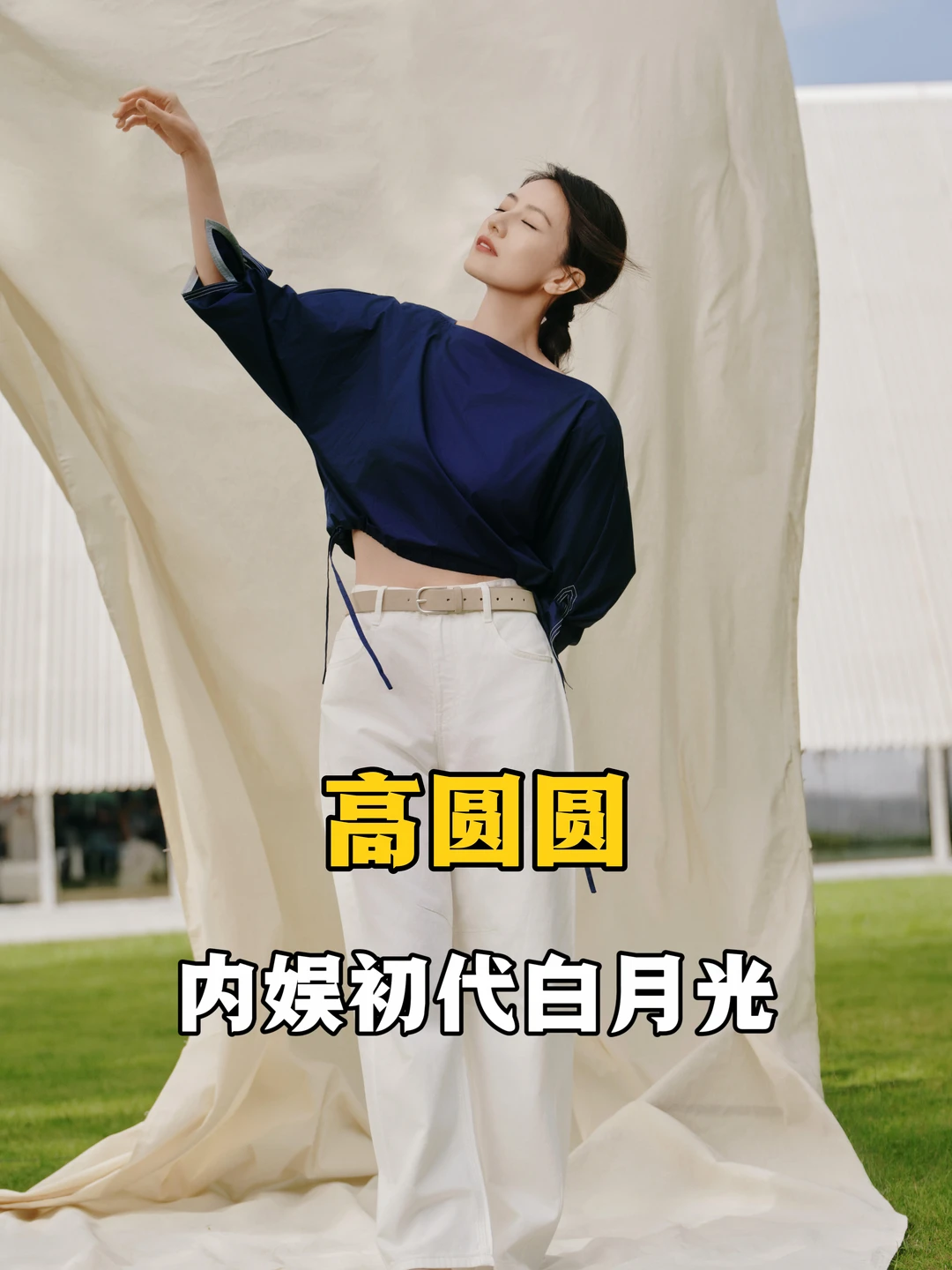 高圆圆🔥不愧是内娱初代白月光✨